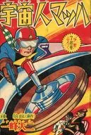 宇宙人マッハ 「少年」7月号ふろく
