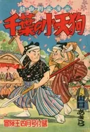 千葉の小天狗 冒険王4月号ふろく