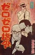 ゼロゼロ指令 「少年ブック」10月号ふろく / 石森章太郎