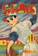ジャジャ馬くん 冒険王 1959年9月号の別冊付録 / 関谷ひさし
