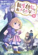 駿河屋限定版）転生幼女はあきらめない(5) / 岬下部せすな