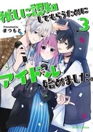 駿河屋限定版）推しに認知してもらうためにアイドル始めました。(3) / まつもと