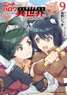 駿河屋限定版）ニートだけどハロワにいったら異世界につれてかれた(9) / 高野いつき