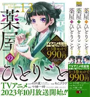 薬屋のひとりごと 1巻～3巻お買い得バリューパック  / ねこクラゲ