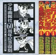 ランクB)ケース付)少年画報社60周年記念復刻 3冊セット / 河島光広 / 武内つなよし