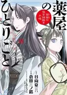 特典付)限定18)薬屋のひとりごと～猫猫の後宮謎解き手帳～ 特装版 / 倉田三ノ路