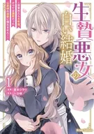 駿河屋限定版）生贄悪女の白い結婚 ～目覚めたら８年後、かつては護衛だった公爵様の溺愛に慣れません！～(1) / 廣本シヲリ