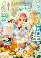 駿河屋限定版）ポンコツ令嬢に転生したら、もふもふから王子のメシウマ嫁に任命されました(2) / ハマサキ