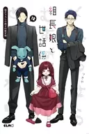 駿河屋限定版）特典付）限定１２）組長娘と世話係 特装版 / つきや