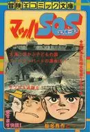 冒険王コミック文庫 マッハSOS 冒険王2月特大号第1ふろく / 桜多吾作