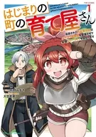 駿河屋限定版）はじまりの町の育て屋さん ～追放された万能育成師はポンコツ冒険者を覚醒させて最強スローライフを目指します～ THE COMIC(1) / 榊