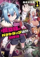 駿河屋限定版）魔王様のバグトラップ迷宮制作記(1) / あまがえる