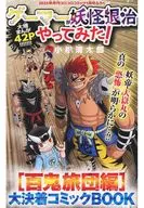 ゲーマーが妖怪退治してみた!「百鬼旅団編」大決着コミックBOOK/BLACK CHANNEL(コロコロイチバン! 2025年1月号付録) / 小松清太郎 / きさいちさとし