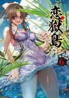 駿河屋限定版）恋獄島 極地恋愛(6) / 九部玖凛