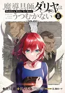 駿河屋限定版）魔導具師ダリヤはうつむかない ～Dahliya Wilts No More～(8) / 住川惠