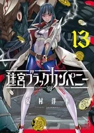 駿河屋限定版）迷宮ブラックカンパニー(13) / 安村洋平