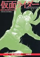 仮面ライダーSPIRITS カラーライズド・バージョン 「ありがとうの夕焼け」 特典小冊子(付録) / 村枝賢一