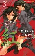 特典欠)限定3)紅 kure-nai 予約限定版