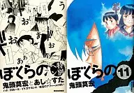 特典付)限定)11)ぼくらの 初回限定版 / 鬼頭莫宏