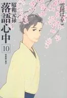 「昭和元禄落語心中 10巻」特装版小冊子