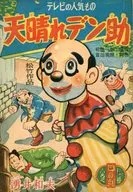 天晴れデン助 日の丸11月号ふろく / 涌井和夫