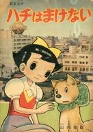 ランクB)ハチはまけない たのしい四年生5月号