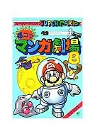スーパーマリオ 4コママンガ劇場(8)