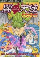 闇天使(ダークエンジェル)COMICS ヴァンパイアハンターヒロインコミックアンソロジー / アンソロジー