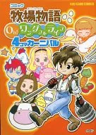 コミック 牧場物語 Oh!ワンダフルライフ 4コマカーニバル / アンソロジー