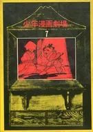 少年漫画劇場?探偵推理?ビリーパック・朱房の小天狗・ケン1探偵長・朱房の小天狗・月光仮面(7) / アンソロジー