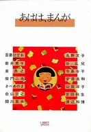 ランクB)あはは、まんが / 吾妻ひでお / 新井素子