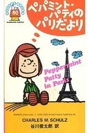 ペパミント・パティのパリだより(ペーパーバック)(80) / チャールズ・M・シュルツ