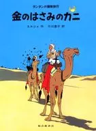 金のはさみのカニ タンタンの冒険旅行16