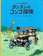 タンタンの冒険 タンタンのコンゴ探険 ペーパーバック版
