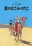 タンタンの冒険 金のはさみのカニ ペーパーバック版