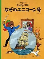 タンタンの冒険 なぞのユニコーン号 ペーパーバック版