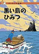タンタンの冒険 黒い島のひみつ ペーパーバック版