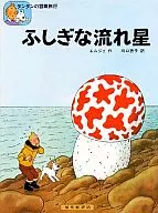 ふしぎな流れ星 タンタンの冒険旅行2
