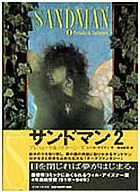 サンドマン プレリュード＆ノクターン・下(2)