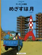 めざすは月 タンタンの冒険旅行12