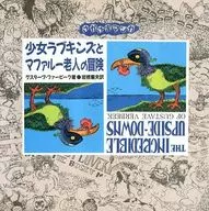 少女ラブキンズとマファルー老人の冒険 さかさまマンガ