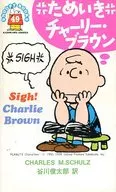 ためいきチャーリー・ブラウン(49)