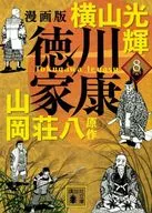 ★未完)漫画版 徳川家康 (文庫版) 1～8巻セット / 横山光輝/山岡荘八