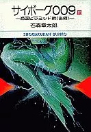 サイボーグ009(文庫版) 全15巻セット