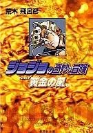 ジョジョの奇妙な冒険(文庫版)第5部 全10巻セット