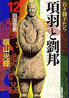 項羽と劉邦 文庫版 全12巻セット / 横山光輝