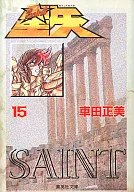 聖闘士星矢(文庫版) 全15巻セット / 車田正美