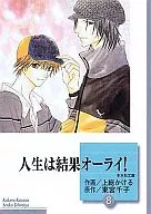 文庫判コミックセット)人生は結果オーライ! 全8巻 / 上総かける
