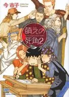 文庫判コミック)萌えの死角(2) / 今市子