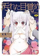 汚れた目覚め